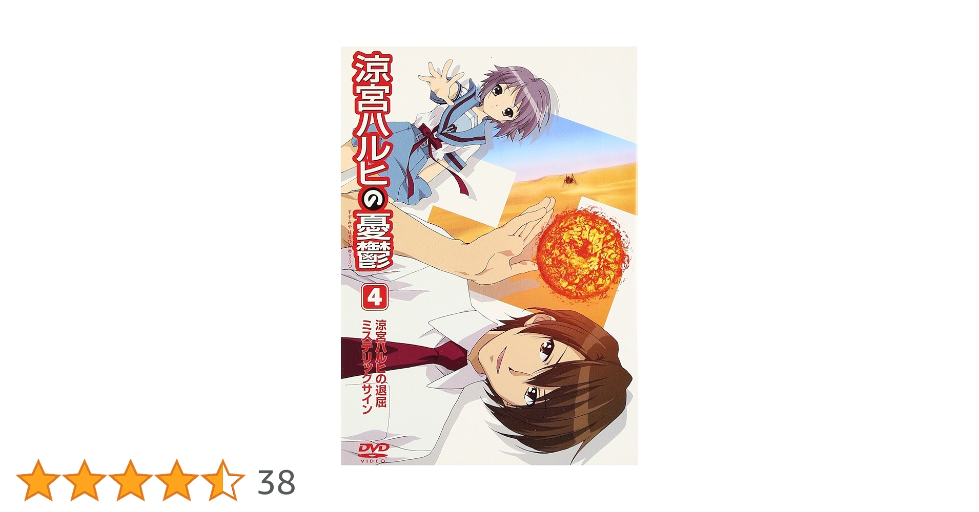 Amazon.co.jp: 涼宮ハルヒの憂鬱 4 通常版 [DVD] : 杉田智和, 平野綾